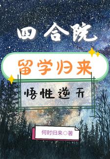 四合院：留学归来，悟性逆天