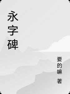 永字碑