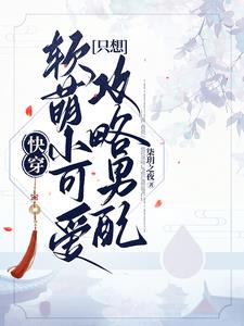 快穿：软萌小可爱只想攻略男配